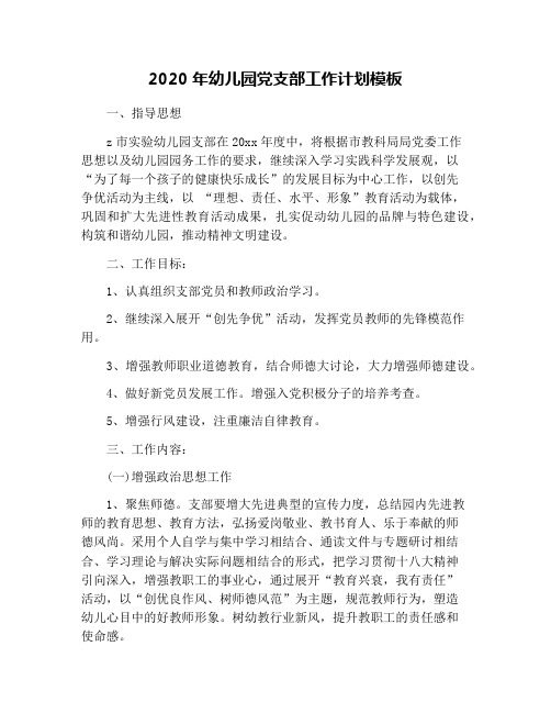 2020年幼儿园党支部工作计划模板