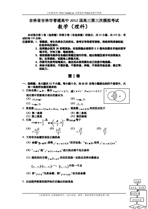吉林普通高中2012届高三第三次模拟考试试题—数学(理)(精)