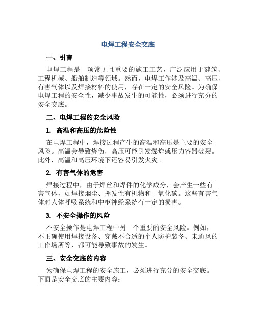 电焊工程安全交底