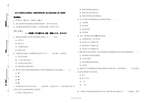 2019年期货从业资格证《期货法律法规》能力测试试题A卷 附解析