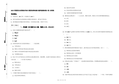 2019年期货从业资格证考试《期货法律法规》题库检测试卷C卷 含答案