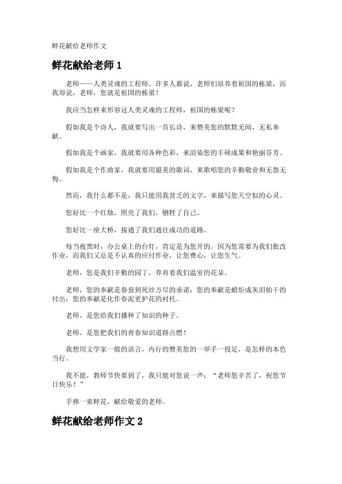 鲜花献给老师作文