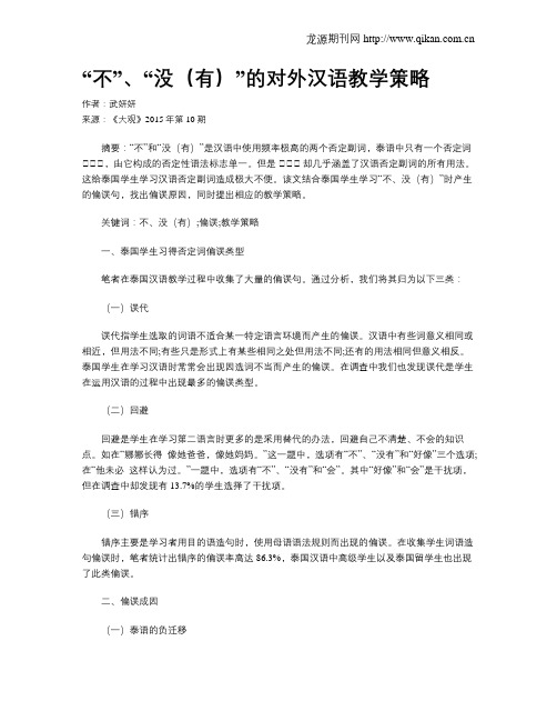 “不”、“没(有)”的对外汉语教学策略