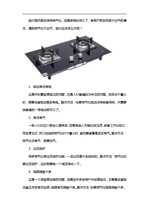 燃气灶不出气怎么办
