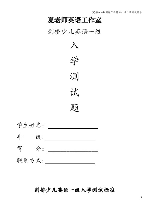 (完整word)剑桥少儿英语一级入学测试标准