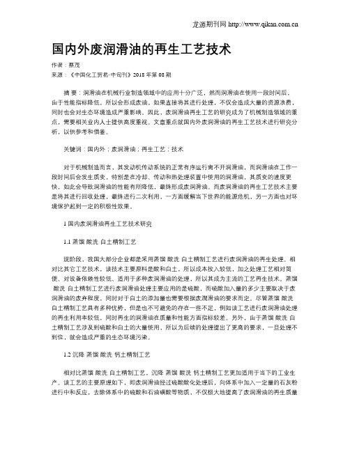 国内外废润滑油的再生工艺技术
