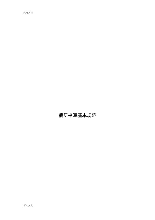 病历书写基本要求规范