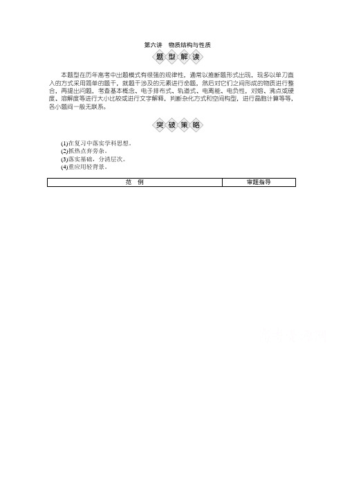 2016版《优化方案》高考化学(全国通用)二轮复习专题突破方略下篇专题二非选择题提分策略第六讲物质结构与
