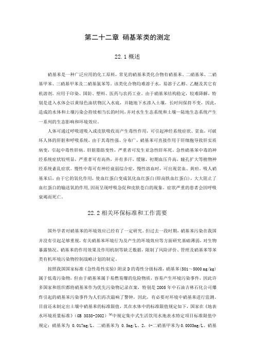 硝基苯类的测定