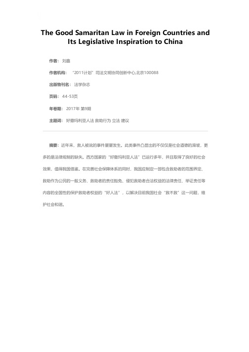 国外好撒玛利亚人法及对我国的立法启示