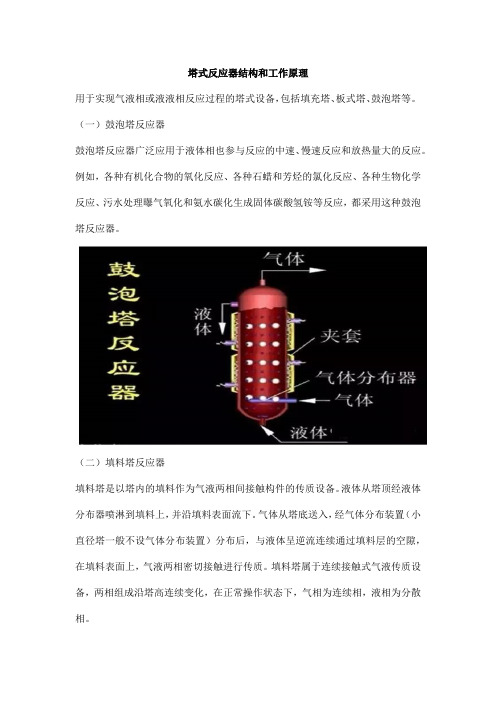 塔式反应器结构和工作原理