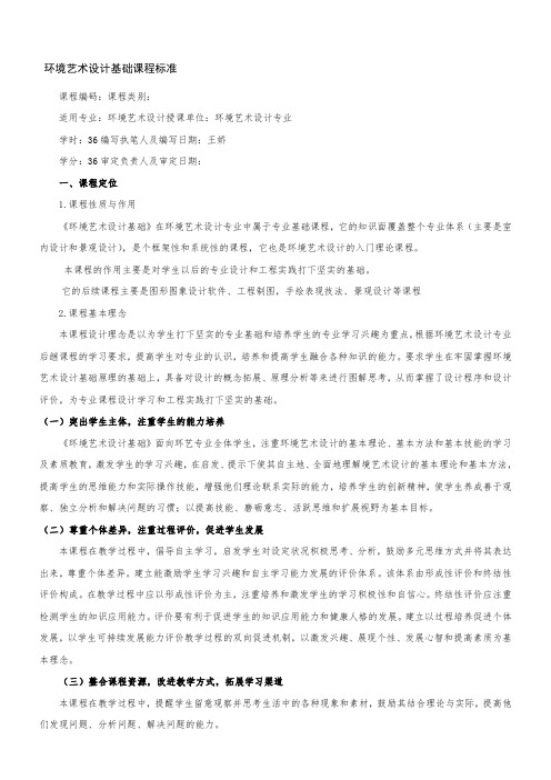 《环境艺术设计基础》课程标准