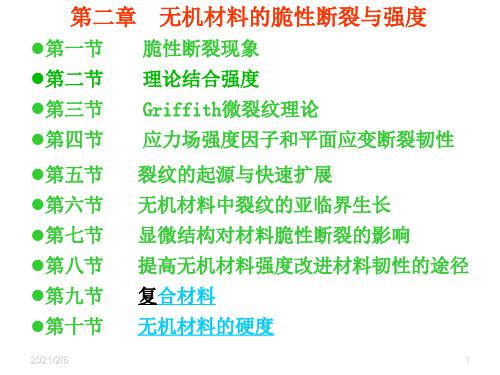 无机材料的脆性断裂与强度