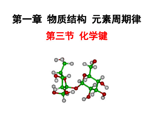 化学键(第一课时)