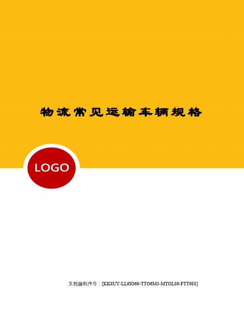 物流常见运输车辆规格