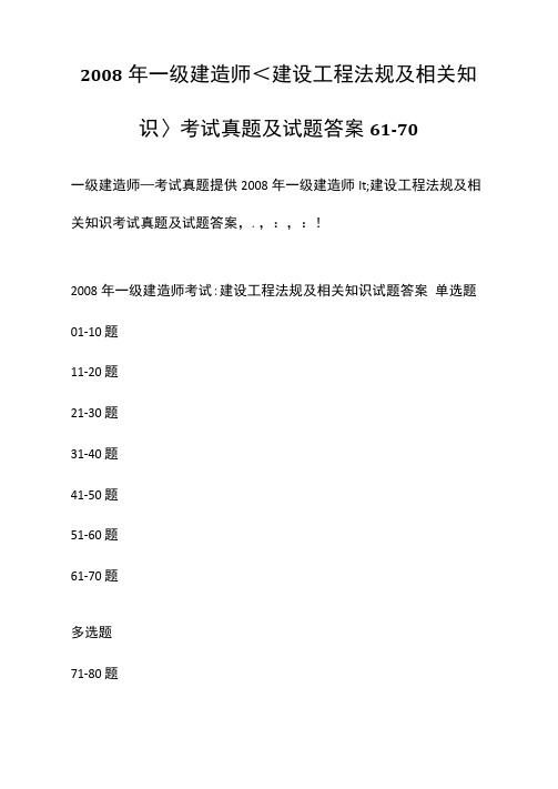 2008年一级建造师建设工程法规及相关知识考试真题及试题答案