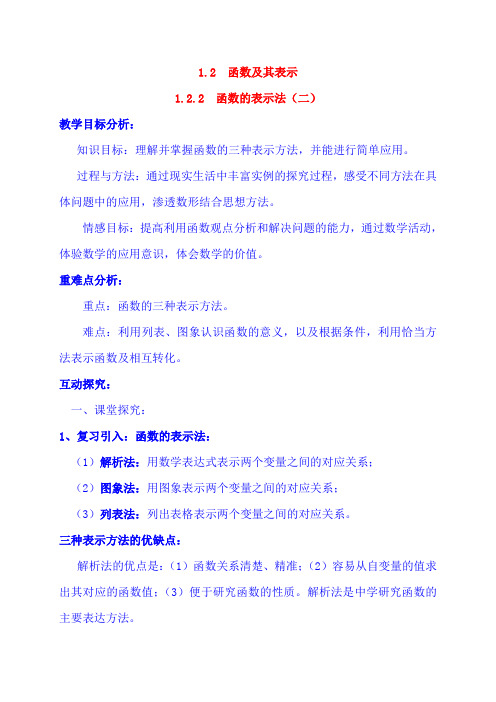 人教版高中数学必修1第1章1.2.2  函数的表示法(2)教案