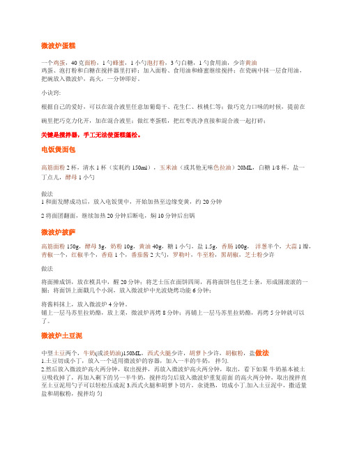 微波炉食谱  自制