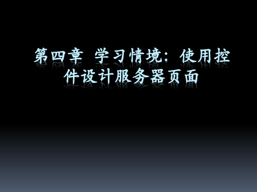 ASPNET网站开发技术第四章 使用控件设计服务器页面