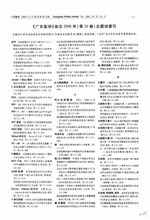 《广东医学》杂志2008年(第29卷)主题词索引