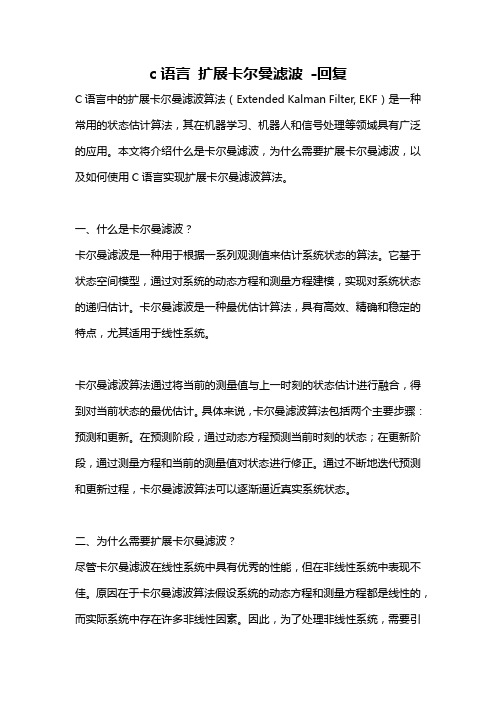 c语言 扩展卡尔曼滤波 -回复