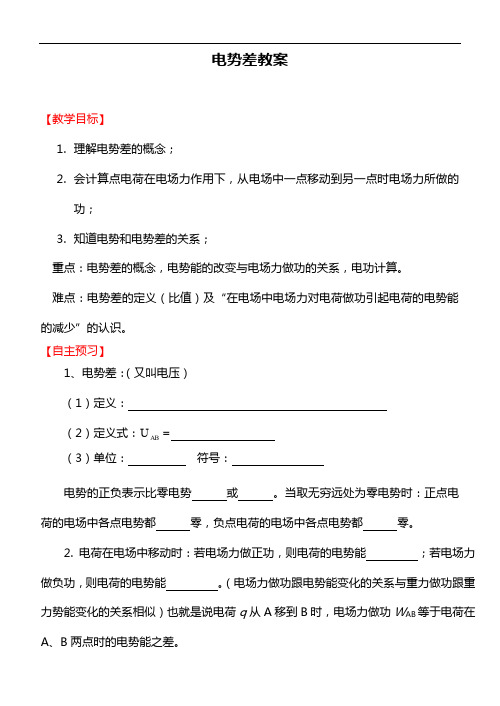 人教版高中物理选修3-1 电势差(教案)