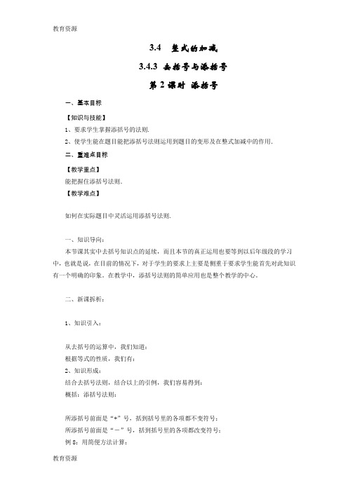 【教育资料】3.4.3 去括号与添括号(第2课时)学习精品