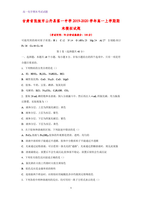 2019-2020学年甘肃省张掖市山丹县第一中学高一上学期期末模拟化学试题