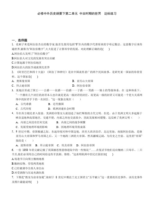 第二单元 中古时期的世界  达标练习-- 人教统编版高中历史必修中外历史纲要下
