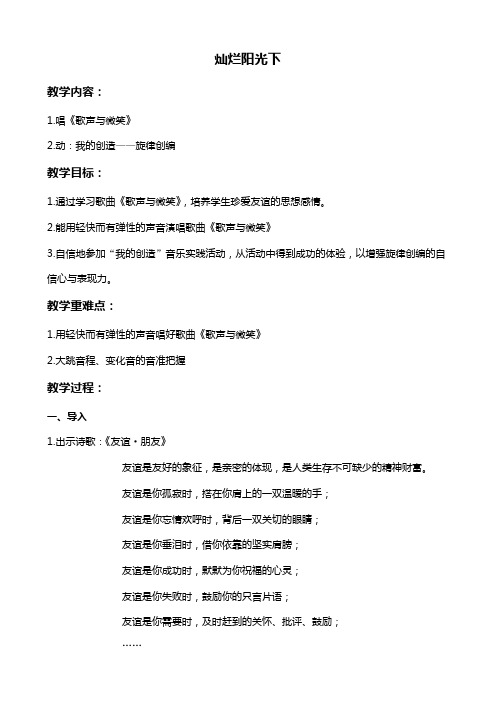 苏教版六年级下册音乐教案 灿烂阳光下 3教学设计