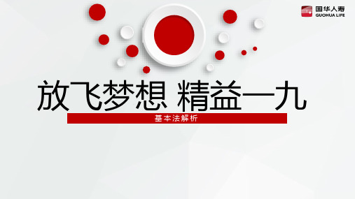 基本法定义设计思路发展历程解析法亮点国华五制31页