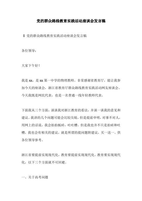 党的群众路线教育实践活动座谈会发言稿
