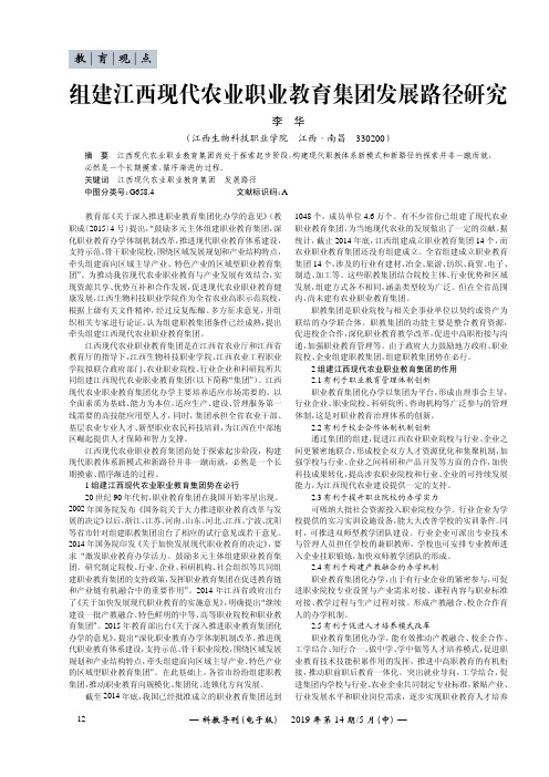 组建江西现代农业职业教育集团发展路径研究