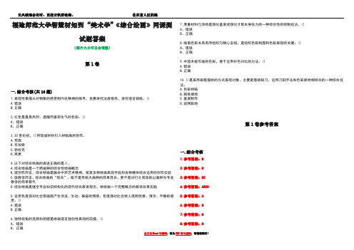 福建师范大学智慧树知到“美术学”《综合绘画》网课测试题答案卷1