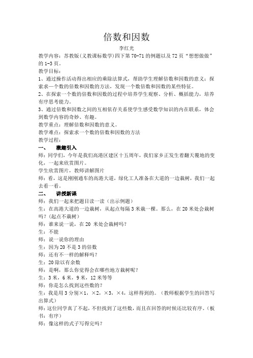 五年级数学教案  因数和倍数的认识【省一等奖】