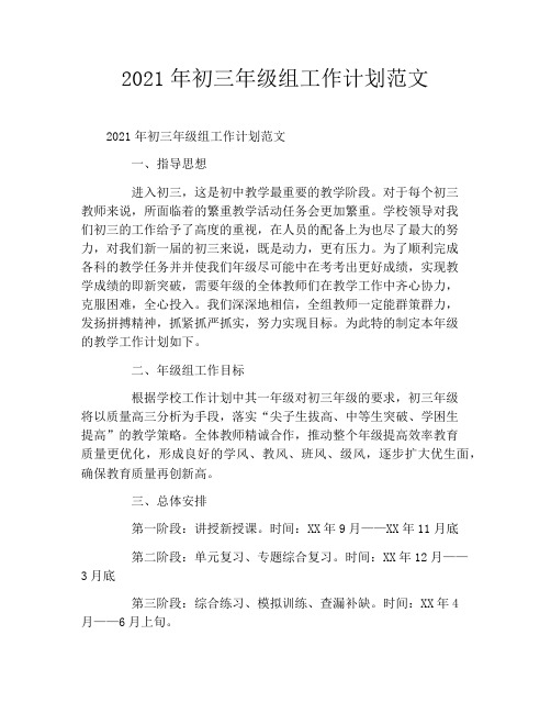 2021年初三年级组工作计划范文