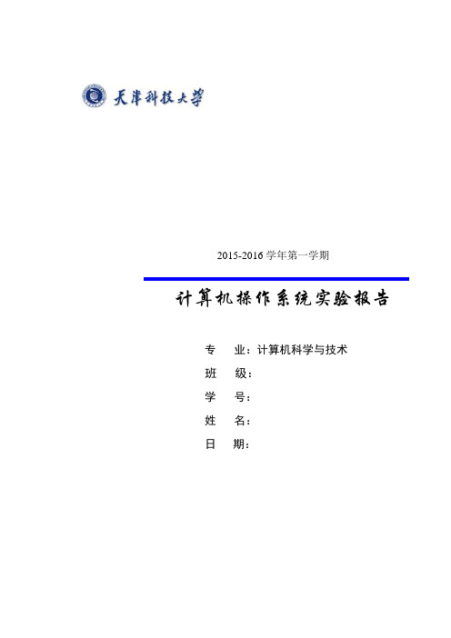 天津科技大学操作系统实验报告