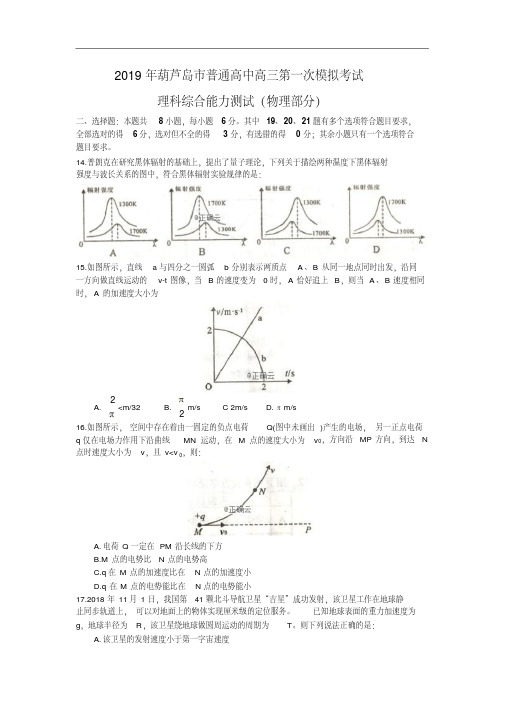 辽宁省葫芦岛市2019届普通高中高三第一次模拟考试物理试卷