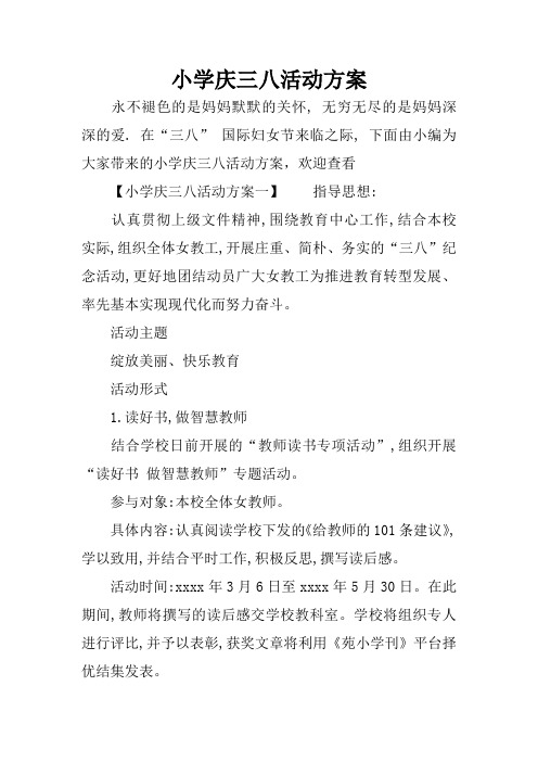 小学庆三八活动方案