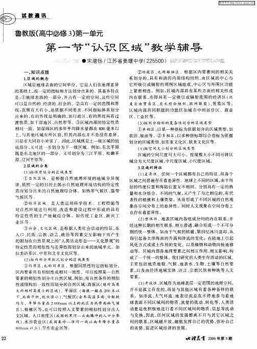 鲁教版(高中必修3)第一单元 第一节“认识区域”教学辅导