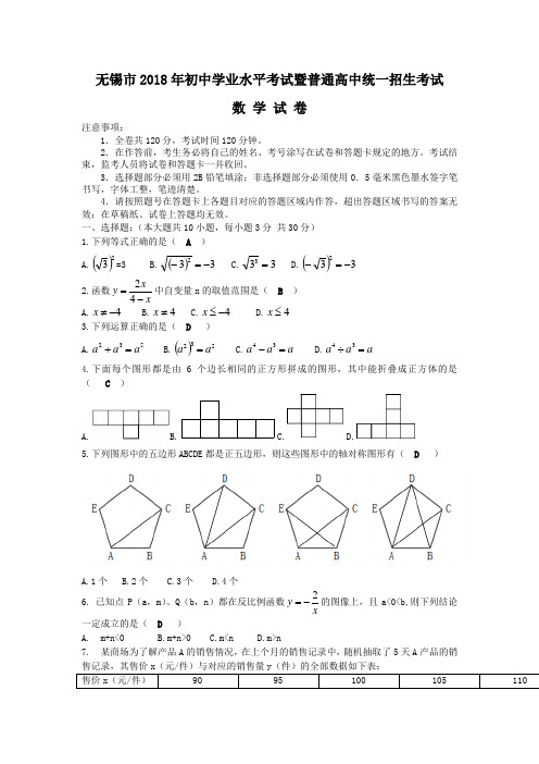 2018年江苏省无锡市中考数学真题及参考答案