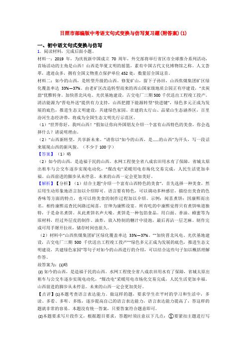 日照市部编版中考语文句式变换与仿写复习题(附答案)(1)