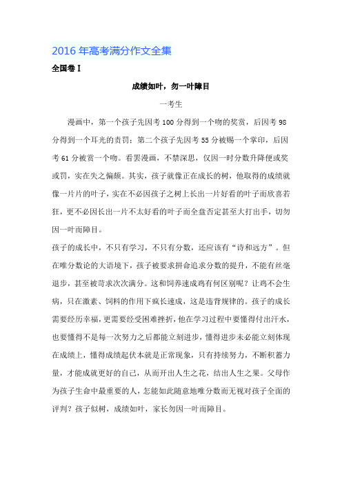 2016年高考满分作文全集