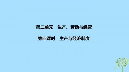 (浙江选考)2020版高考政治一轮复习课件：经济生活第二单元生产、劳动与经营第四课时生产与经济制度课件