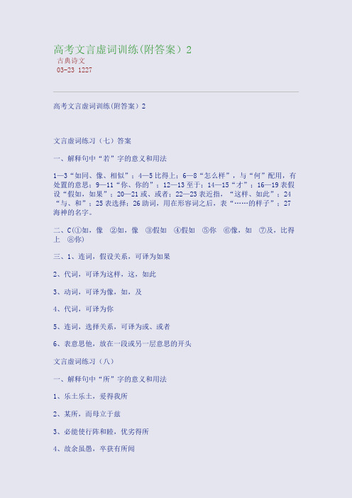 高考文言虚词训练(附答案)2