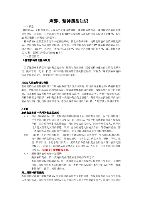 麻醉精神药品法规和药理知识