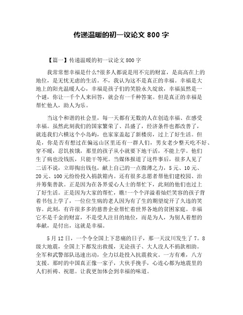 传递温暖的初一议论文800字
