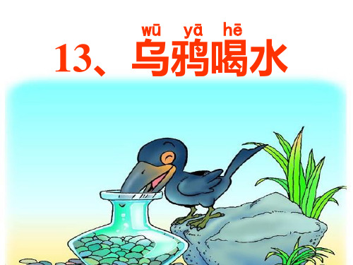 一年级上册13 乌鸦喝水部编版 ppt完美课件(16张ppt)