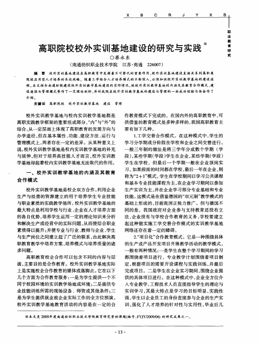 高职院校校外实训基地建设的研究与实践