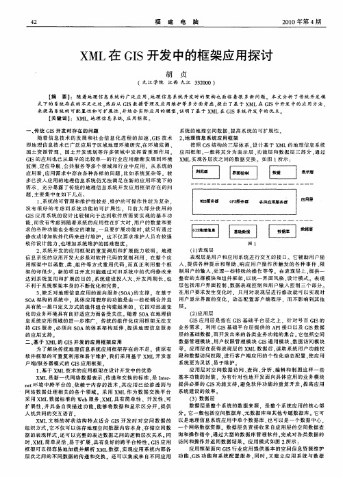 XML在GIS开发中的框架应用探讨
